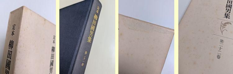 定本 柳田國男集 全41巻（本巻31・別巻5・資料5）揃 筑摩書房（資料篇4