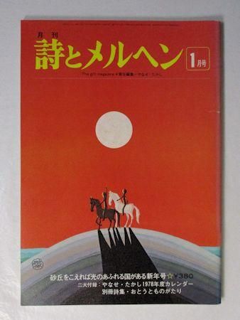 詩とメルヘン 1978年1月号 編：やなせたかし サンリオ