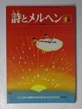 詩とメルヘン 1978年8月号 編：やなせたかし サンリオ