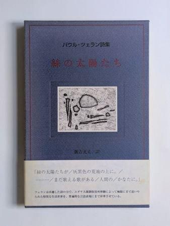 絲の太陽たち パウル・ツェラン詩集 訳：飯吉光夫 BIBLOS
