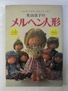 米山京子のメルヘン人形 マイライフデラックスシリーズ7 グラフ社