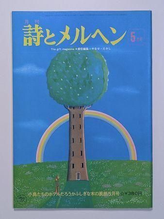 詩とメルヘン 1975.5月号 編：やなせたかし サンリオ出版