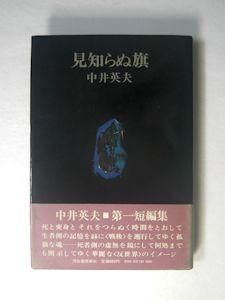 見知らぬ旗 中井英夫 河出書房新社