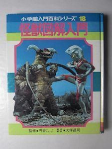 入門百科シリーズ18 怪獣図解入門 監修：円谷プロダクション 構成
