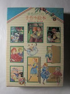 赤毛のアンの手作り絵本 ドリーム・セット 3冊1函 鎌倉書房