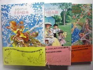 赤毛のアンの手作り絵本 ドリーム・セット 3冊1函 鎌倉書房