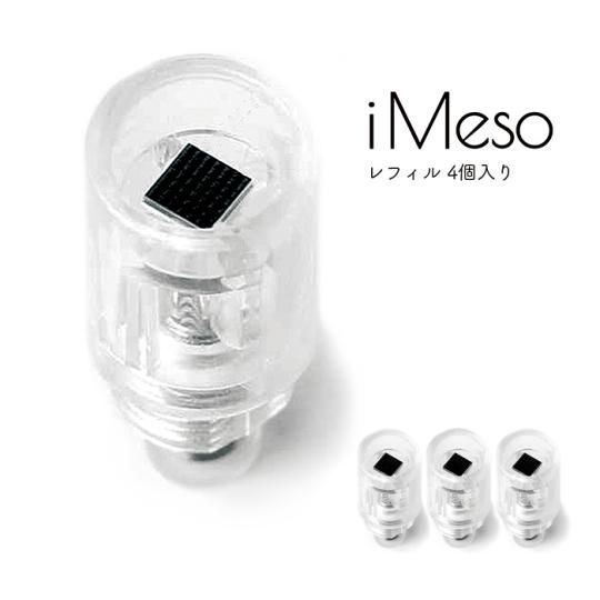 レフィル｜iMeso（アイメソ）レフィル4個入り｜美容液の効果を高める