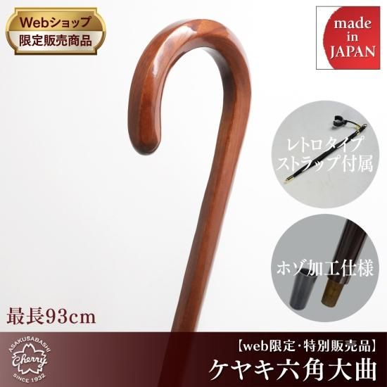 昭和レトロ・クラシックステッキ】ケヤキ六角大曲 - 昭和7年創業 国産
