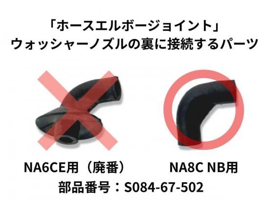 マツダ純正 ロードスター NA NB パノラマミスト ウォッシャーノズル 霧