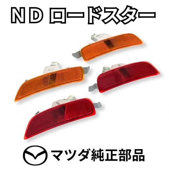 海外マツダ純正 ND ND5RC NDERC ロードスター サイドマーカー サイド