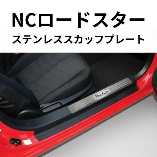 ロードスター ステンレス スカッフプレート NC マツダ Roadsterロゴ