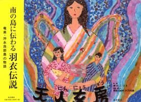 絵本天人女房 - 鹿児島・奄美の本 図書出版 南方新社