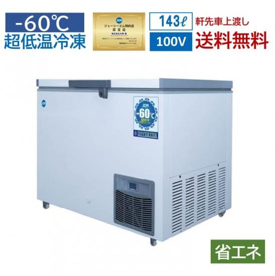 業務用超低温冷凍ストッカー JCMCC－142 | ジェーシーエム - 大輝厨房