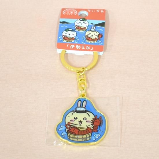 三重限定ちいかわ「伊勢えび」ダイカットキーホルダー【うさぎ