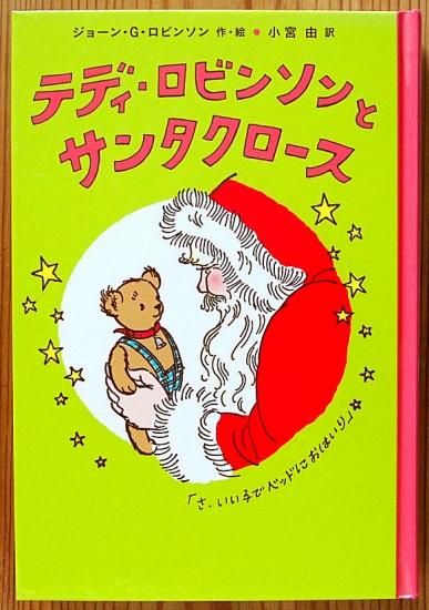 児童書〉テディ・ロビンソンとサンタクロース - 中古絵本と、絵本や
