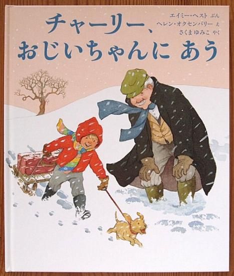 チャーリー、おじいちゃんにあう - 中古絵本と、絵本やかわいい古本屋