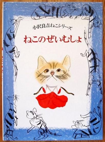 ねこのぜいむしょ 小沢良吉ねこシリーズ - 中古絵本と、絵本やかわいい