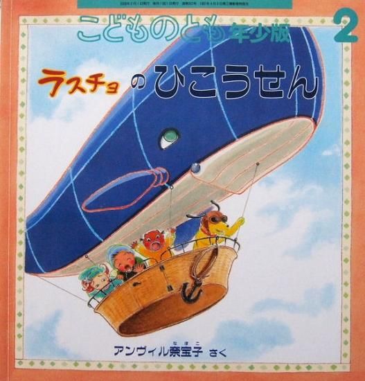 ラスチョのひこうせん こどものとも年少版347号 - 中古絵本と、絵本