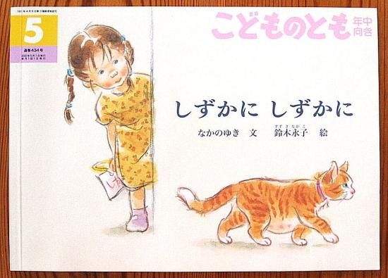 しずかにしずかに こどものとも年中向き434号 - 中古絵本と、絵本や