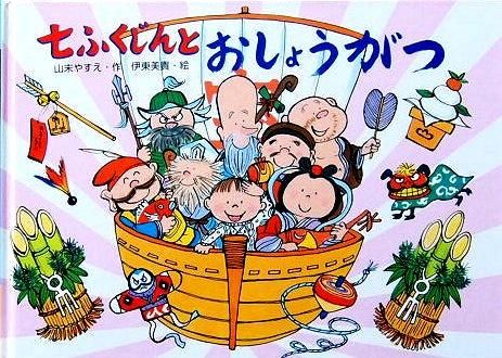 七ふくじんとおしょうがつ 行事の由来えほん - 中古絵本と、絵本や