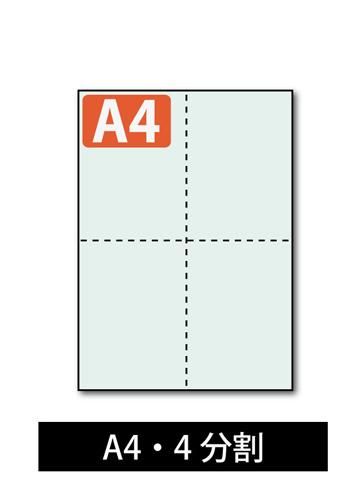 ミシン目入り用紙 を販売】A4サイズ 4分割十字 ライトブルー を安く