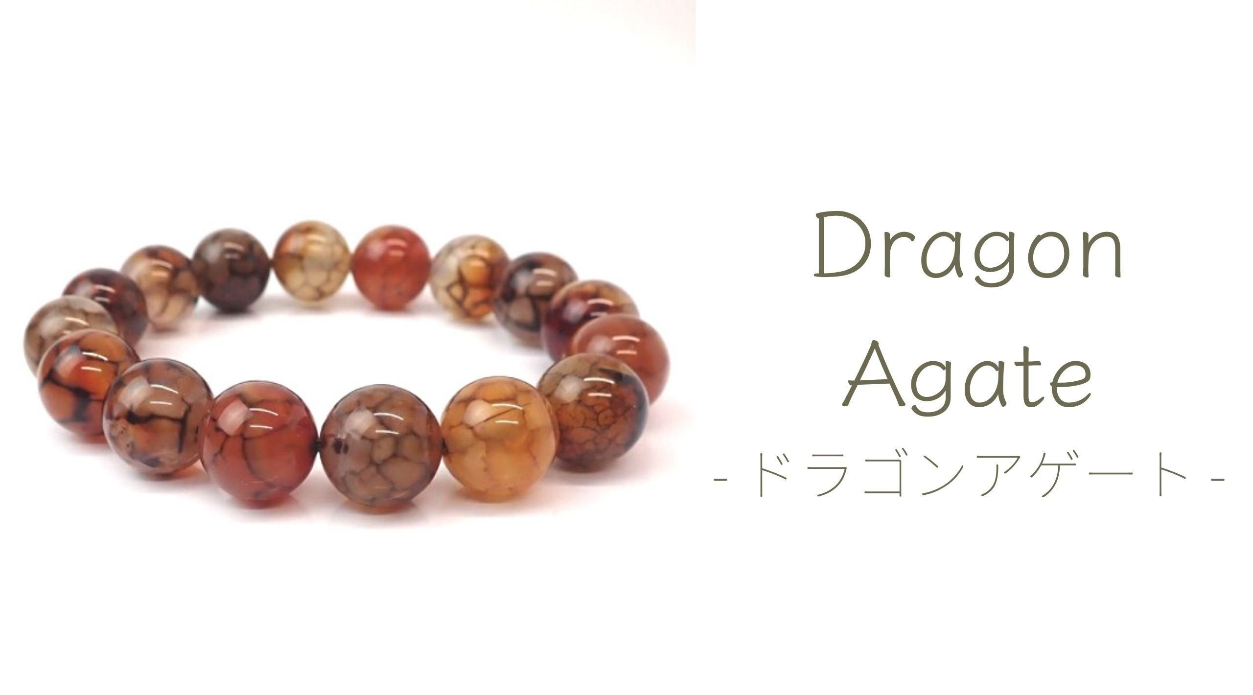 ドラゴンアゲートとは｜鉱物データ・特徴・意味・効果・石言葉