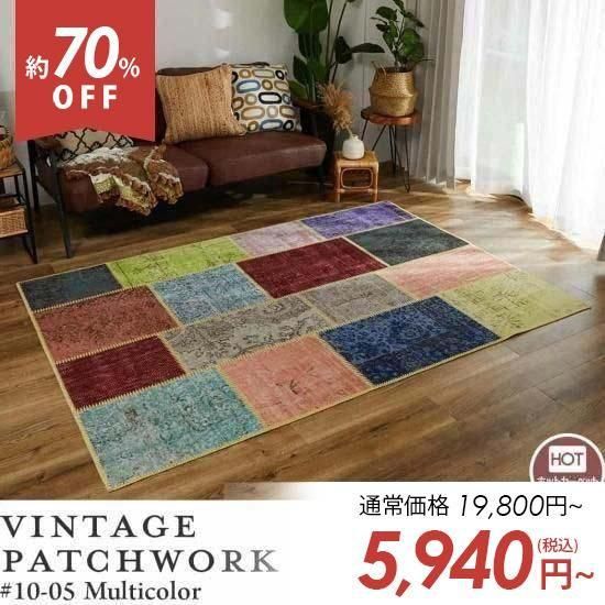 世界にたった1つ。斬新でモダンな『ビンテージパッチワークラグ #05