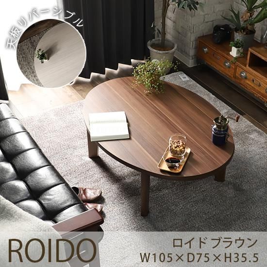 オールシーズンお洒落に使える！天板リバーシブルのこたつテーブル