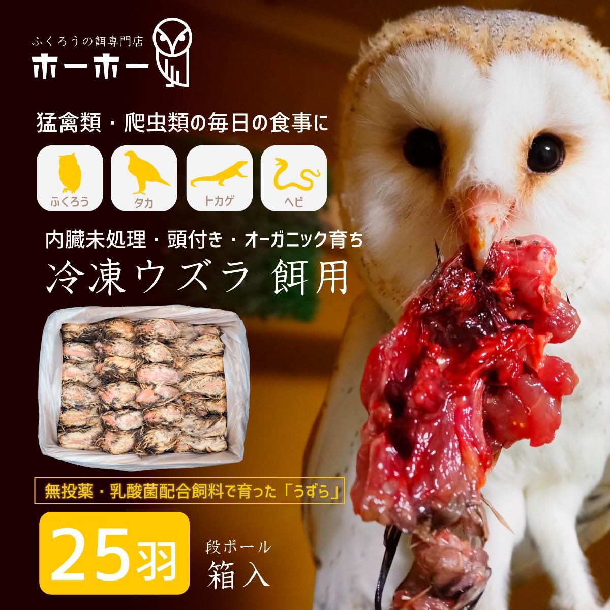 ウズラ25羽餌用 頭付き内臓未処理 オーガニック育ち【冷凍配送】