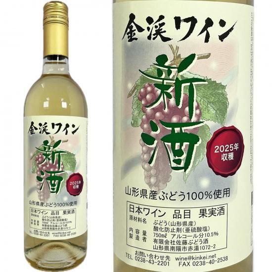 2025新酒(ヌーヴォー) 白・甘口 750ml - 金渓ワイン（佐藤ぶどう酒