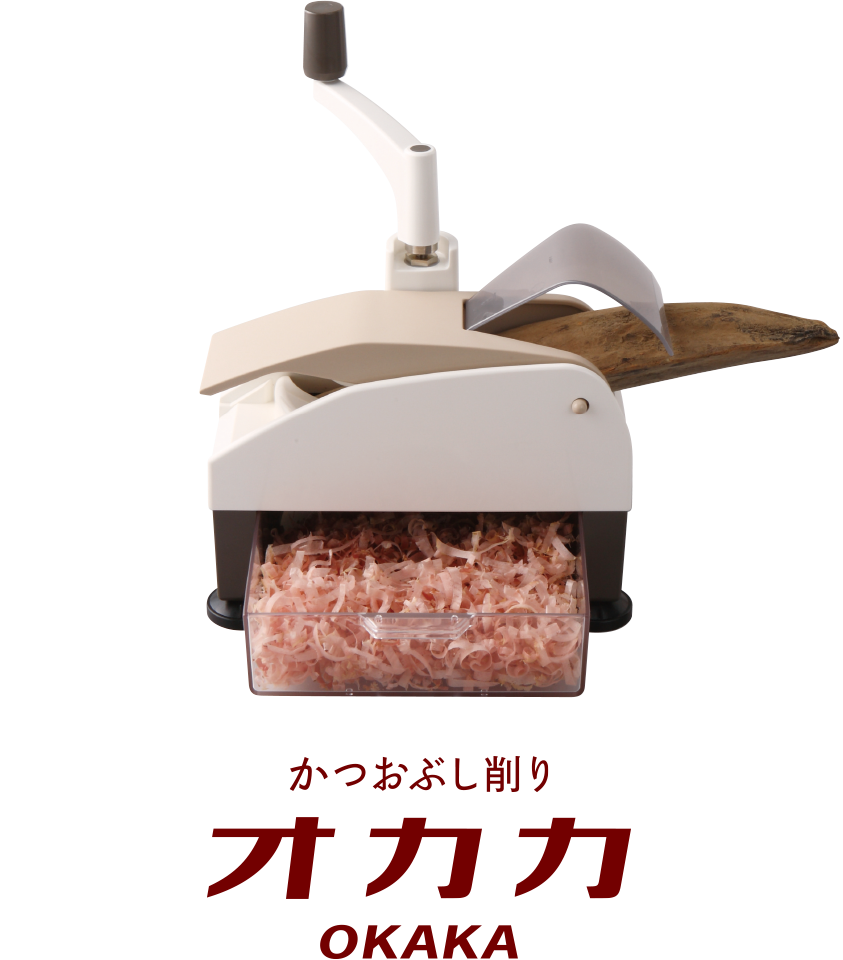 かつおぶし削り器オカカとは