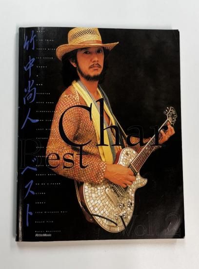 竹中尚人 Char ベストVol.2 : ギタースコア