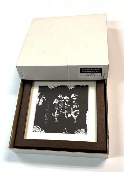 長渕剛書 詩画 ミニ額縁 「今しかねえ」 詩画展 「殺気」公式グッズ