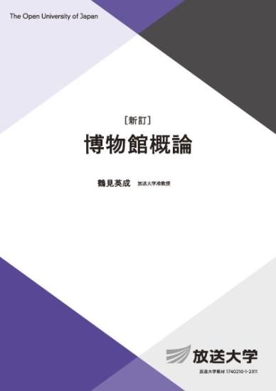 博物館概論〔新訂〕 - 放送大学教育振興会オンラインショップ