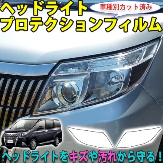 エスクァイア80系前期 ヘッドライトプロテクションフィルム - 長野県