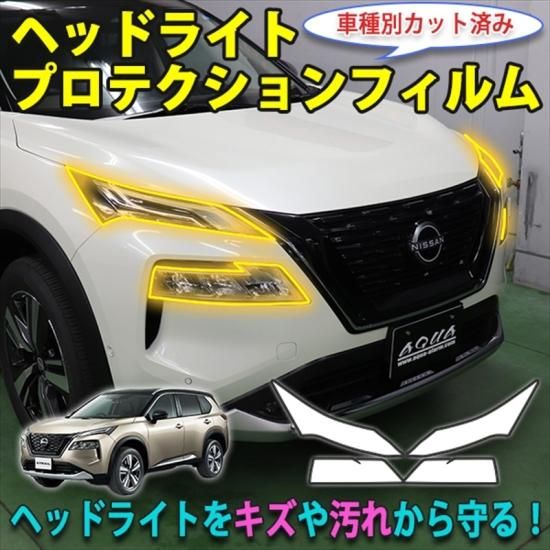 エクストレイルT33 ヘッドライトプロテクションフィルム - 長野県松本
