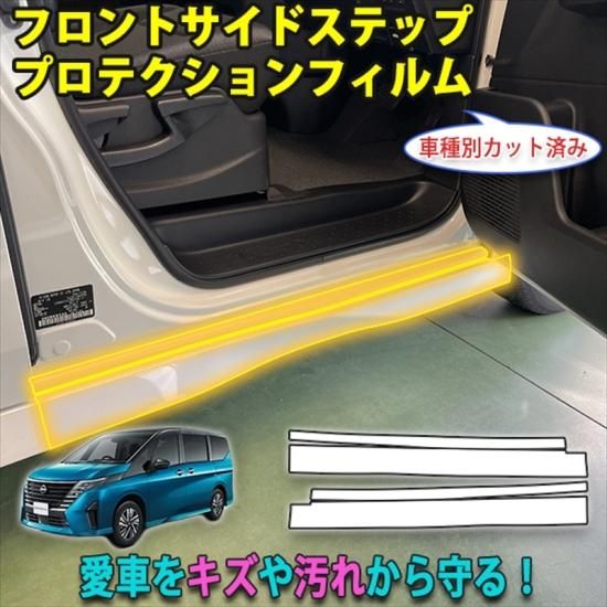 セレナC28 フロントサイドステッププロテクションフィルム - 長野県