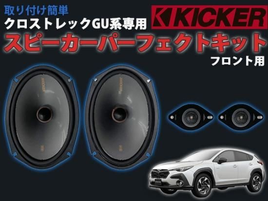 クロストレックGU系専用 KICKERスピーカーパーフェクトキット フロント