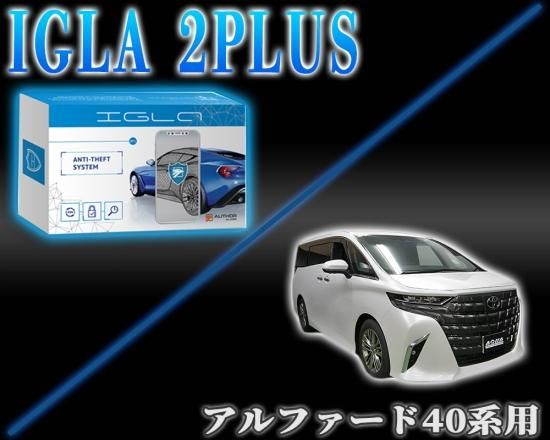 アルファード40系用デジタルイモビライザー IGLA2PLUS（イグラ2プラス