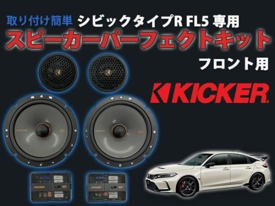 シビックタイプR FL5専用 KICKER スピーカーパーフェクトキット