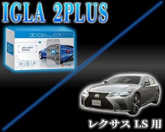 レクサスLS用デジタルイモビライザー IGLA2PLUS（イグラ2プラス