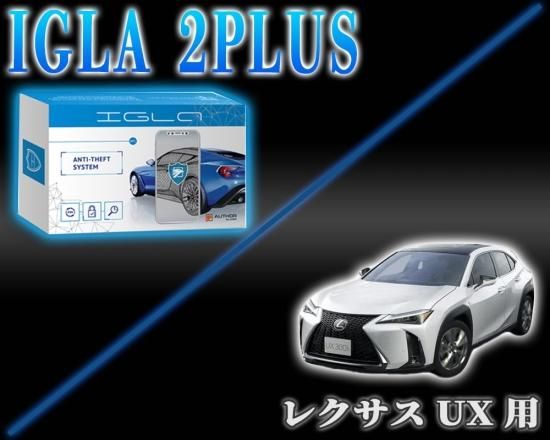 レクサスUX用デジタルイモビライザー IGLA2PLUS（イグラ2プラス