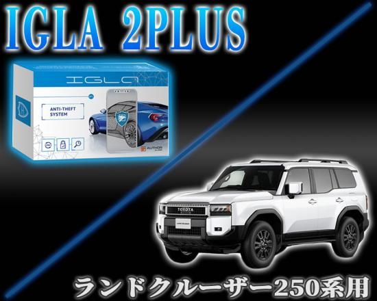 ランドクルーザー250用 デジタルイモビライザー IGLA2PLUS（イグラ2