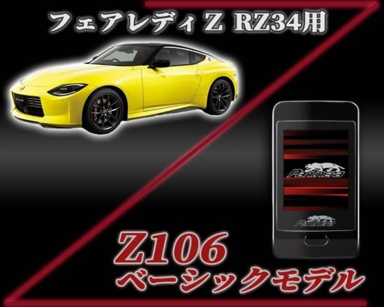 パンテーラZ106セキュリティ フェアレディZ【RZ34】専用スマート