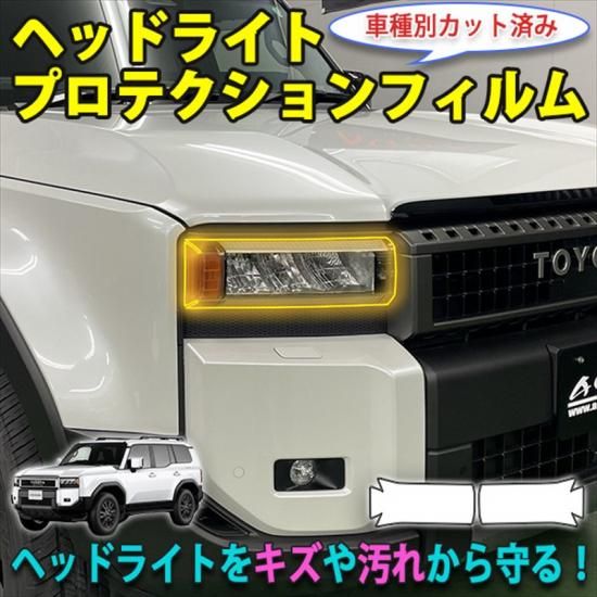 ランクル250 ヘッドライトプロテクションフィルム 角目用 - 長野県