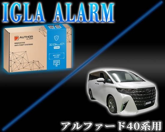 アルファード40系用 デジタルイモビライザー IGLA ALARM（イグラ