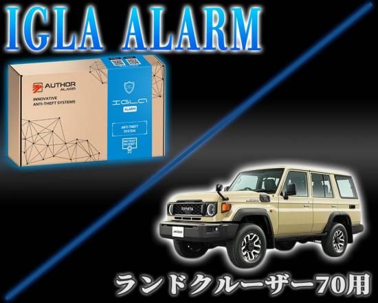 ランドクルーザー70用 デジタルイモビライザー IGLA ALARM（イグラ