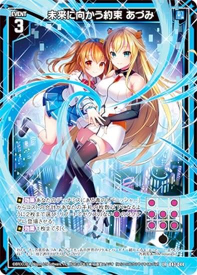 ゼクス Z/X B43-044 未来に向かう約束 あづみ (LR レジェンドレア