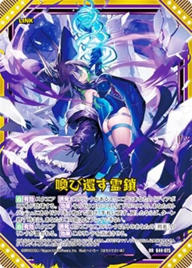 ゼクス Z/X B44-075 喚び還す霊鎖 (RR レボリューションレア) 邂逅