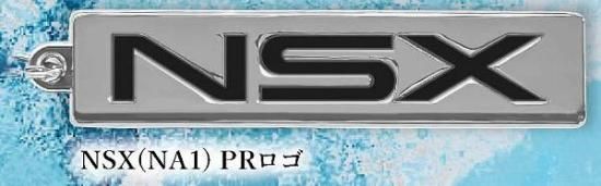 NSX(NA1)PRロゴ】Honda カーエンブレム メタルキーホルダー